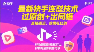最新快手连怼技术，过原创+出同框，直接搬运，效果杠杠的，好物短剧影视都可以-副业库
