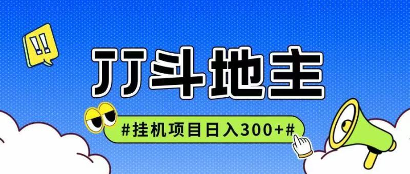 JJ全自动挂机项目，单日稳定收益300+可无限放大多劳多得-副业库