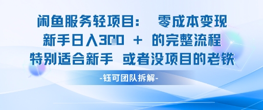闲鱼虚拟项目轻资产运营新手日入3张的零成本变现-副业库