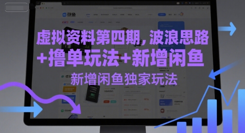虚拟资料第四期，波浪思路+撸单玩法，新增闲鱼独家玩法-副业库