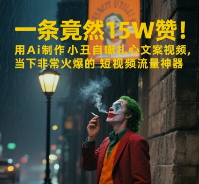 一条视频竟然15W赞！用AI制作小丑自嘲扎心文案视频，当下非常火爆的短视频流量神器-副业库