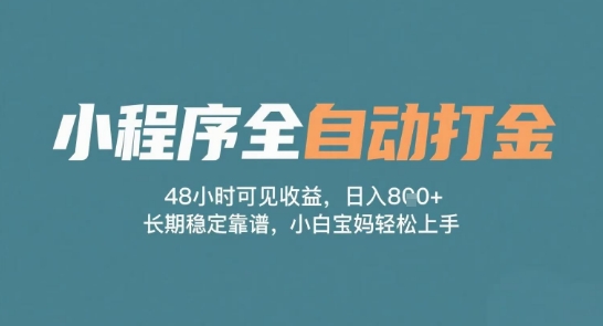 小程序全自动打金，48小时可见收益，日入多张，长期稳定靠谱，小白宝妈轻松上手-副业库
