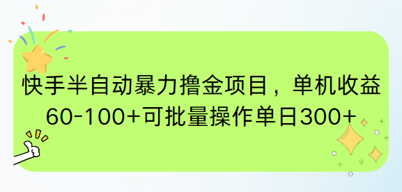 （15009期）快手半自动暴力撸金项目，单机收益60-100+可批量操作单日300+-副业库