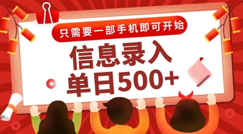 （15002期）信息录入兼职2.0，几秒一单，打字+推广双模式，只需一部手机，随时随地…-副业库
