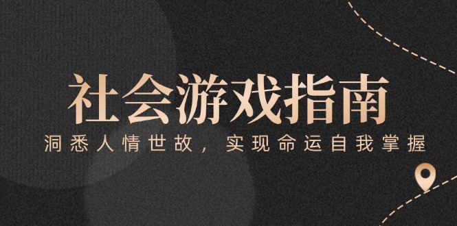 （15000期）付费文章《社会游戏指南：洞悉人情世故，实现命运自我掌握》-副业库
