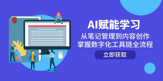 （14998期）AI赋能学习：从笔记管理到内容创作，掌握数字化工具链全流程-副业库