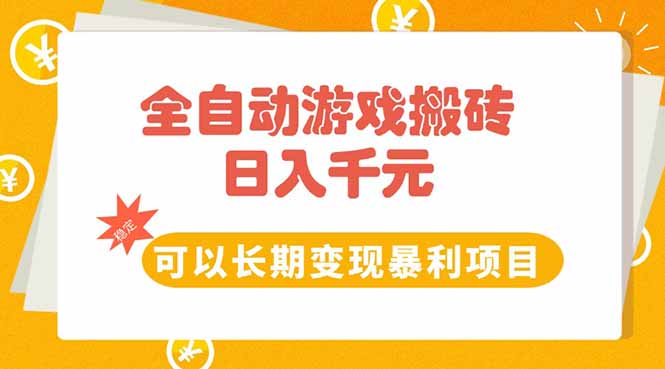 全自动游戏搬砖，日入10张，可以长期变现暴利项目-副业库
