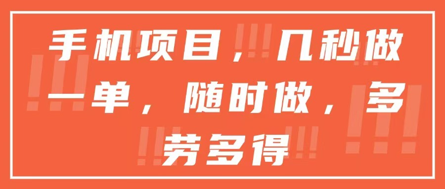 手机项目，几秒做一单，随时可做，多劳多得-副业库