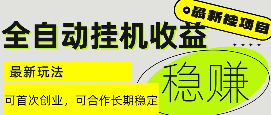 6月最新全自动挂机项目日入2000+长期稳定收益-副业库