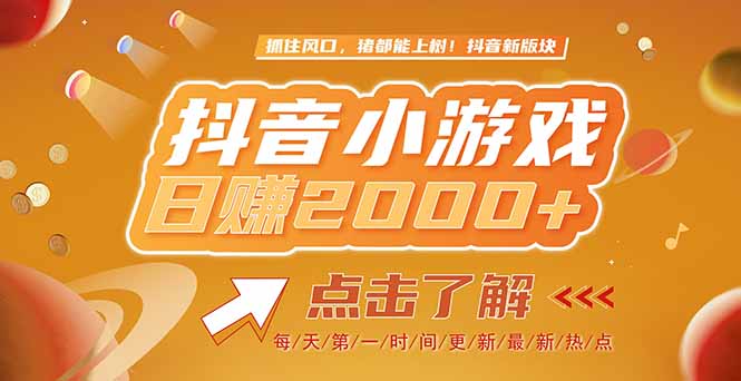 2025最新风口项目，抖音小游戏，亲测单游戏2000+感兴趣点击了解-副业库