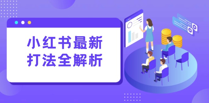 小红书最新打法线下课：笔记生产+评论运营，打造标准化流量增长引擎-副业库