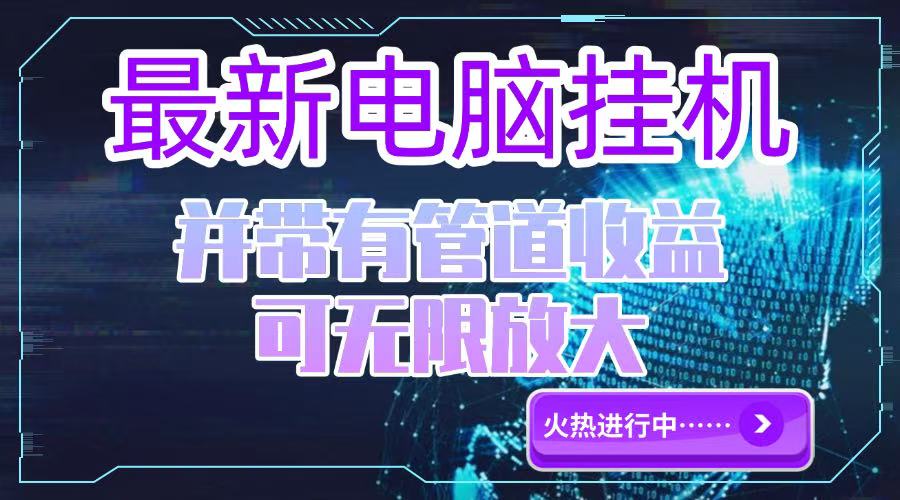 电脑挂机单机每天收益300—500+ 并带有团队管道收益 可无限放大-副业库