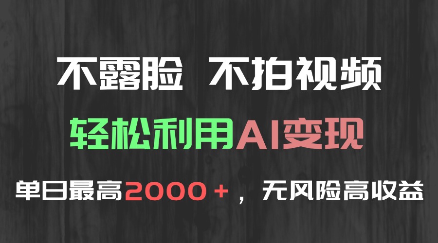 不露脸，不拍视频，轻松利用AI变现，单日最高2000＋，无风险高利润-副业库