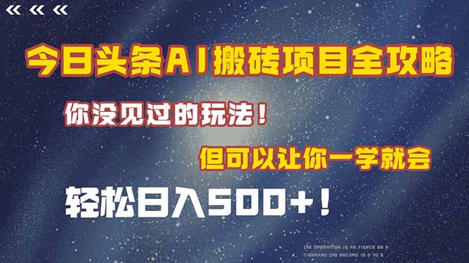 今日头条AI搬砖项目全攻略！一学就会，轻松日入500＋！-副业库