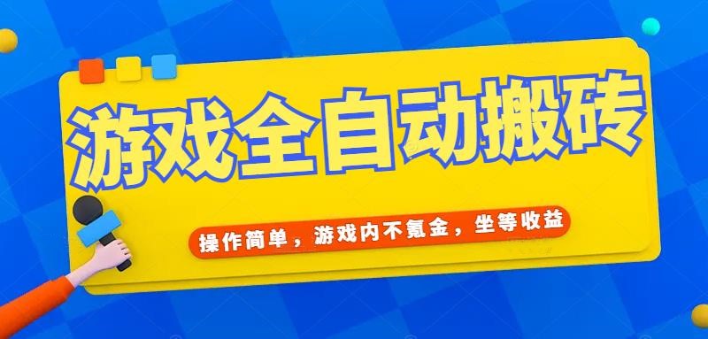 游戏全自动打金搬砖，操作简单，游戏内不氪金，坐等收益，日入千元-副业库