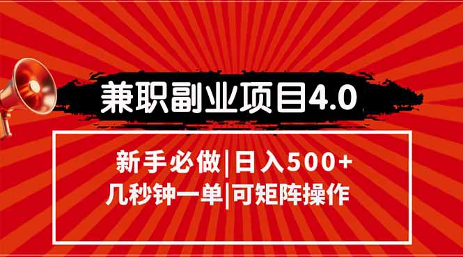 兼职副业项目4.0玩法，信息录入，阶梯收入模式，几秒一单，可矩阵操作…-副业库