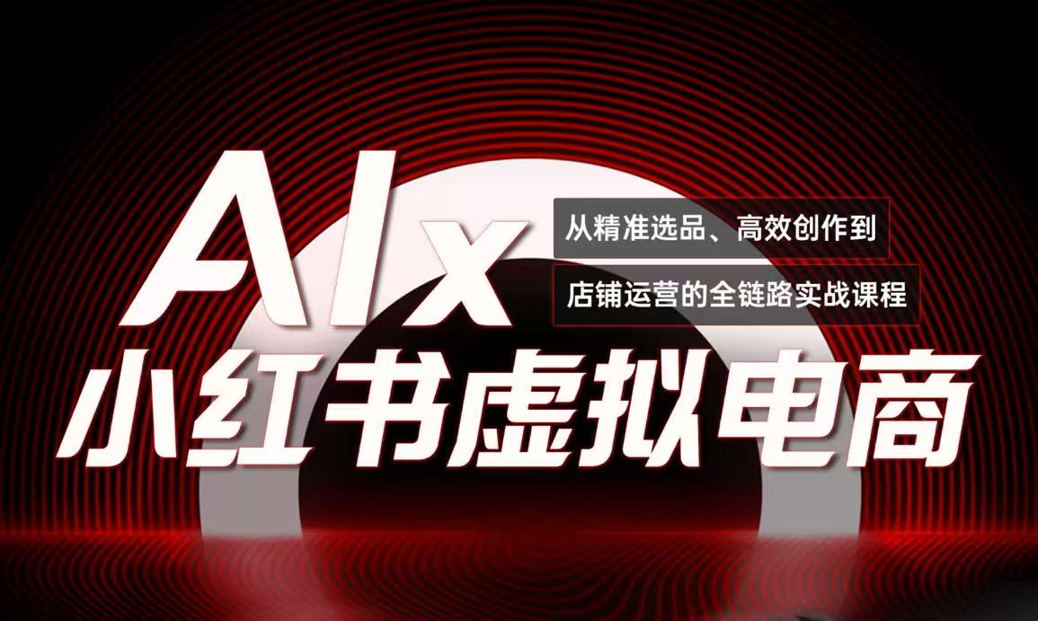 单号月收3w+，小红书低成本搞钱课《AI×小红书虚拟电商》全套-副业库
