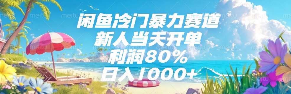 闲鱼冷门暴力赛道，新人当天开单，利润80%，日入1000+-副业库