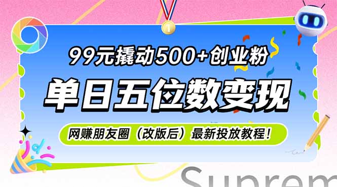 99元撬动500+创业粉，单日五位数变现，网创朋友圈(改版后-副业库