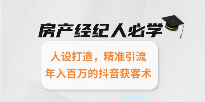 房产经纪人必学：人设打造，精准引流，年入百万的抖音获客术-副业库