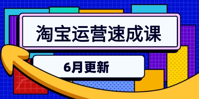淘宝运营速成课-6月，直通车六维玩法，引力魔方实操，三阶搜索爆破技术-副业库