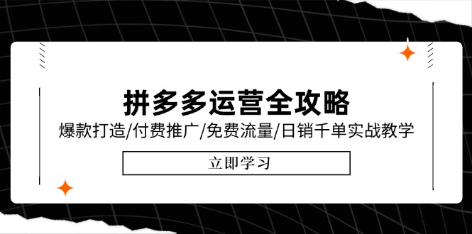 拼多多运营全攻略，爆款打造/付费推广/免费流量/日销千单实战教学/6月更新-副业库