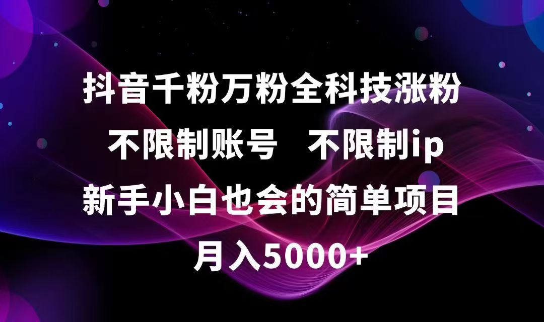 抖音千粉万粉全科技涨粉,不限制账号,不限制ip,新手小白也会的简单项目,…-副业库