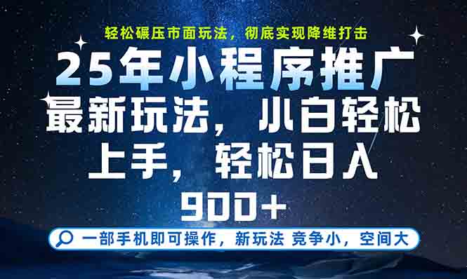 一部手机轻松月入20000+，25年最新小程序玩法教学，小白轻松上手-副业库