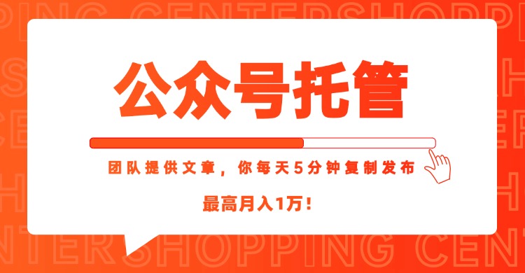【公众号托管 】我提供文章，你每天５分钟复制发布，最高月入1W-副业库