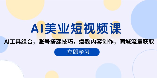 AI美业短视频课，AI工具组合，账号搭建技巧，爆款内容创作，同城流量获取-副业库