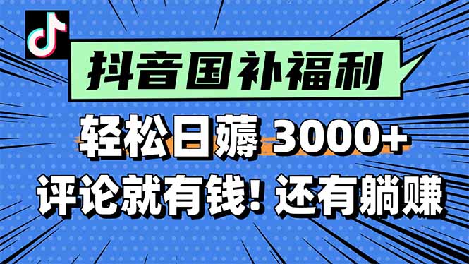 一天轻松3000+，薅抖音国补福利！评论就有钱，还有额外躺赚！-副业库