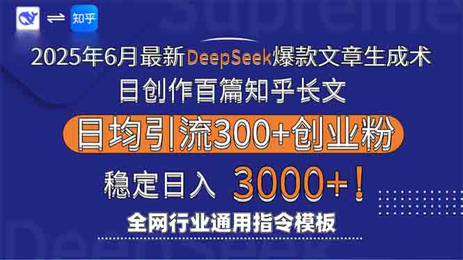2025年6月最新Deepseek爆款文章生成术：日创作百篇知乎长文，日均引流3000-副业库