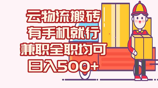 数字化线上物流，不需要有车，不需要司机，每天500+，兼职全职都可以-副业库