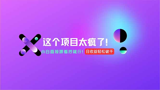 用AI工具无脑生成，小白零成本操作，轻松日入1000+，现在入局正当时！-副业库