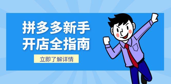 拼多多新手开店全指南，个人企业店铺注册流程，后台基础操作详解-副业库