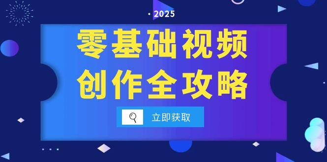 零基础视频创作全攻略，手机相机拍摄技巧精讲，分镜运镜与灯光构图详解-副业库