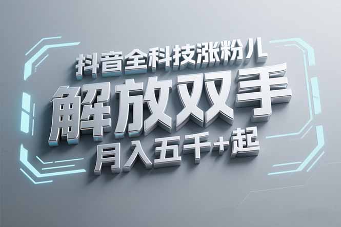 抖音万粉全科技涨粉，解放双手，无脑操作，月入五千＋！-副业库