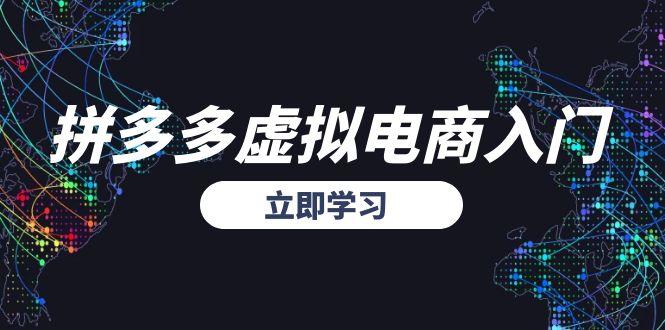 拼多多虚拟电商入门，精准选品方法论，无货源模式起盘技巧-副业库