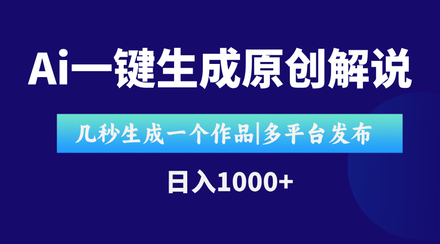 AI一键生成原创影视解说视频，仅用十秒即可完成完整视频，多平台发布，…-副业库