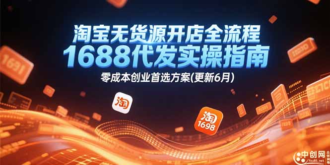 淘宝无货源开店全流程，1688代发实操指南，零成本创业首选方案(更新6月-副业库