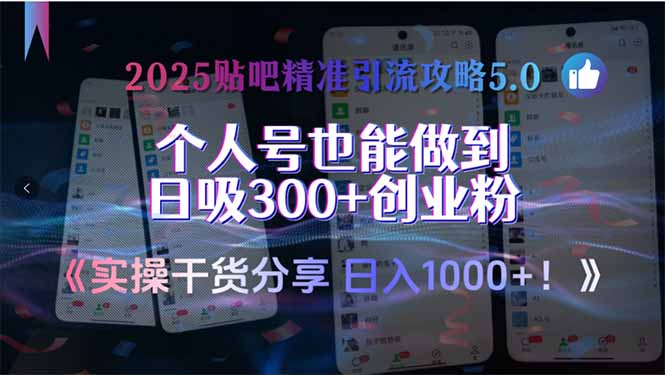 2025贴吧精准引流攻略5.0，实操干货分享，个人号也能做到日吸300+创业…-副业库