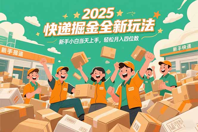 2025快递掘金全新玩法，新手小白当天上手，轻松月入四位数！-副业库