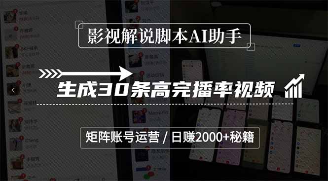 影视解说脚本AI助手，生成30条高完播率视频，矩阵账号运营，日赚2000+秘籍-副业库