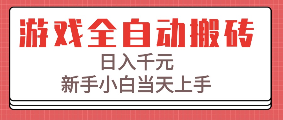游戏全自动搬砖技术，日入千元，新手小白当天上手！-副业库