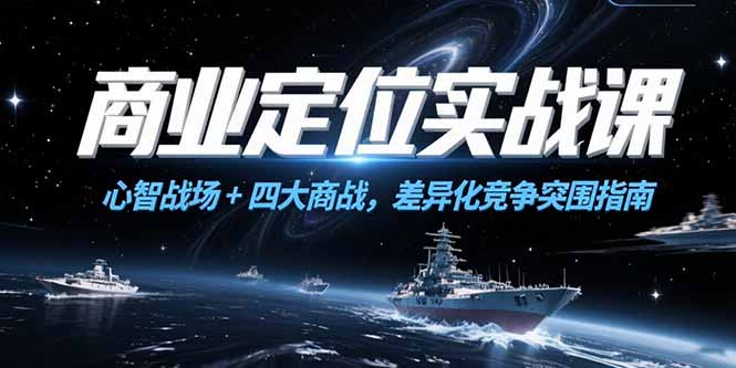 商业定位实战课，心智战场+四大商战，差异化竞争突围指南-副业库