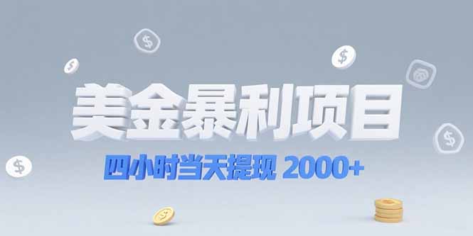 美金暴利项目，四小时当天提现 2000+机会留给会选赛道的人-副业库