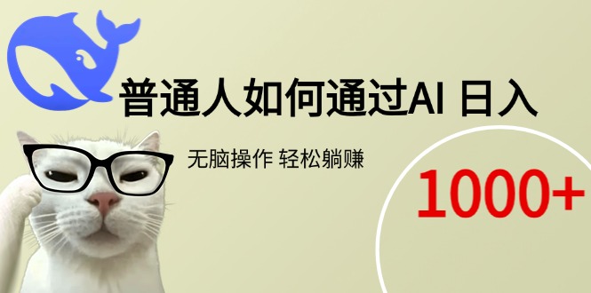 普通人如何通过AI  每日轻松躺赚1000+-副业库