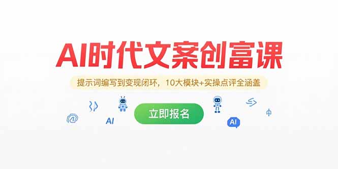 AI时代文案创富课，提示词编写到变现闭环，10大模块+实操点评全涵盖-副业库