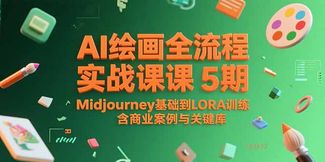 AI绘画全流程实战课5期，Midjourney基础到LORA训练，含商业案例与关键词库-副业库