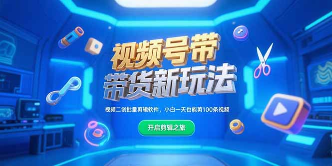 视频号带货新玩法，视频二创批量剪辑软件，小白一天也能剪100条视频-副业库